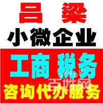 吕梁代办公司注册，营业执照【当天出证】速度快价格低