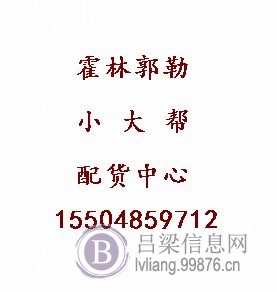 通辽霍林郭勒市小大帮配货中心